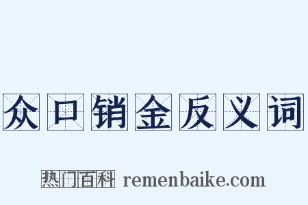 众口销金反义词是什么意思的图片